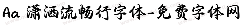 Aa 潇洒流畅行字体字体转换